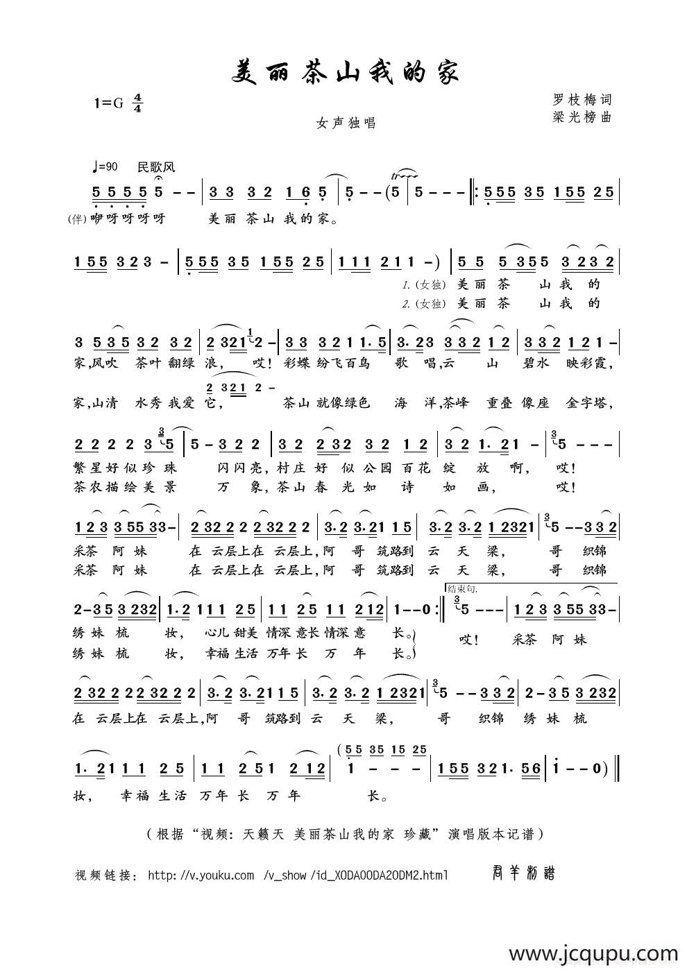 美丽茶山我的家（罗枝梅词 梁光榜曲）简谱