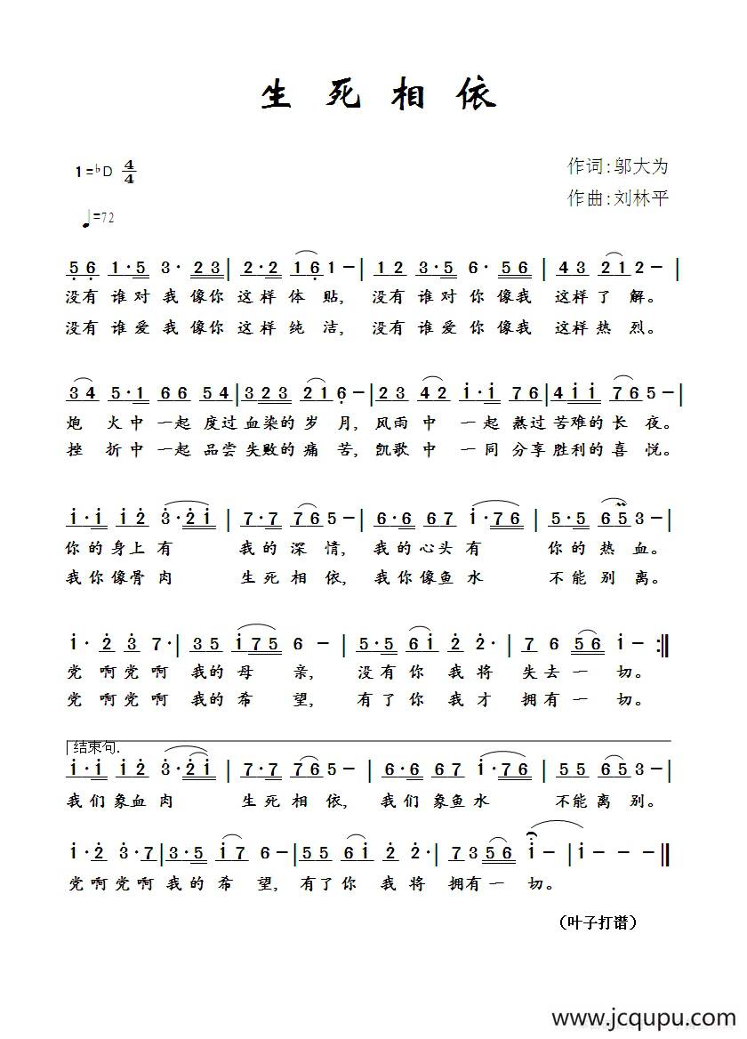 生死相依（邬大为词 刘林平曲 于栋演唱）简谱
