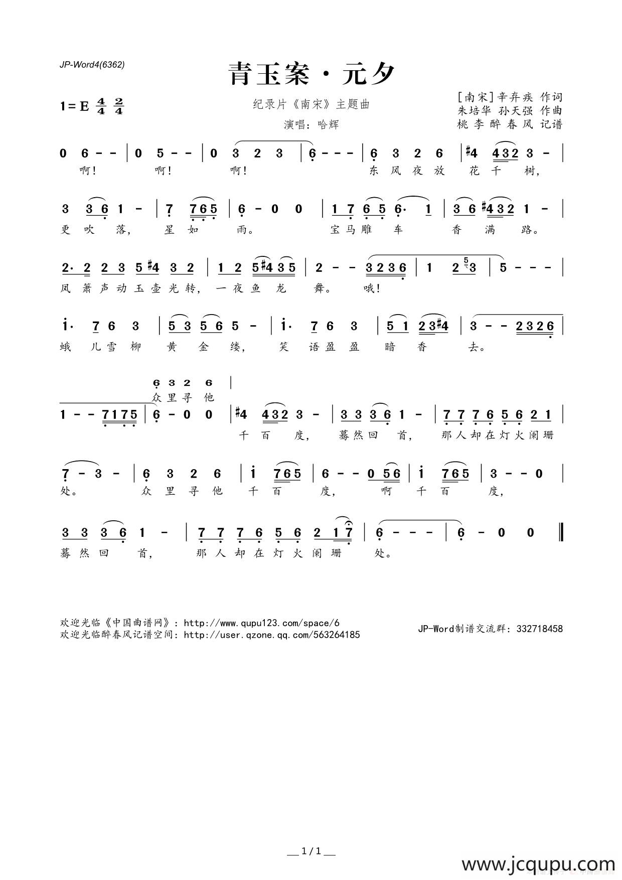 青玉案·元夕（[南宋]辛弃疾词 朱培华 孙天强曲）简谱