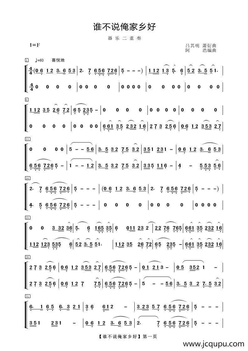 谁不说俺家乡好（器乐合奏）简谱