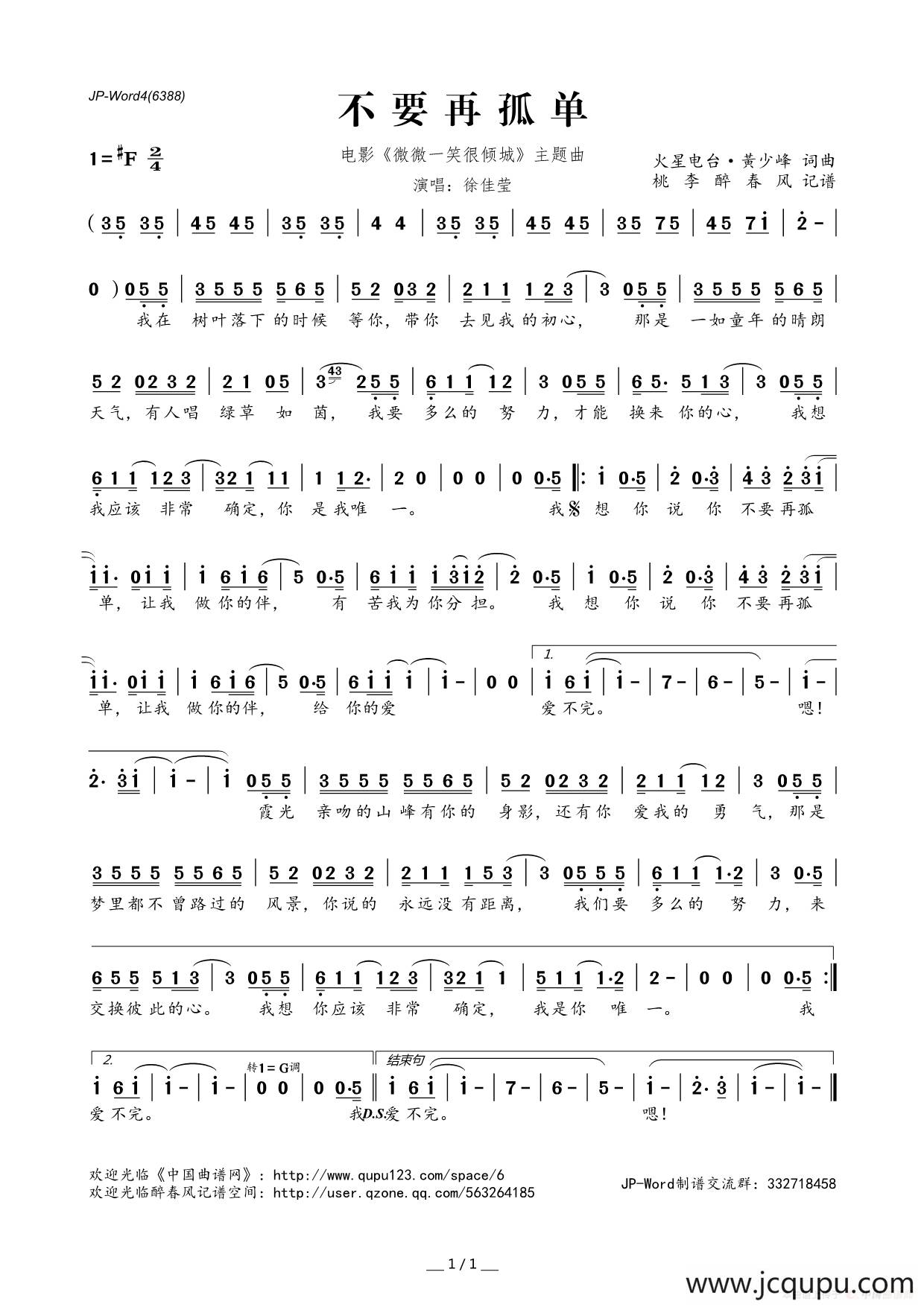 ​不要再孤单（电影《微微一笑很倾城》主题曲）简谱