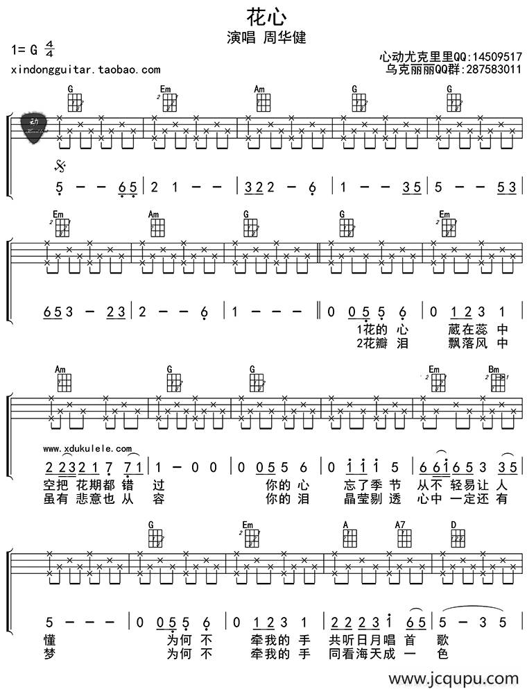 花心（ukulele四线谱）简谱