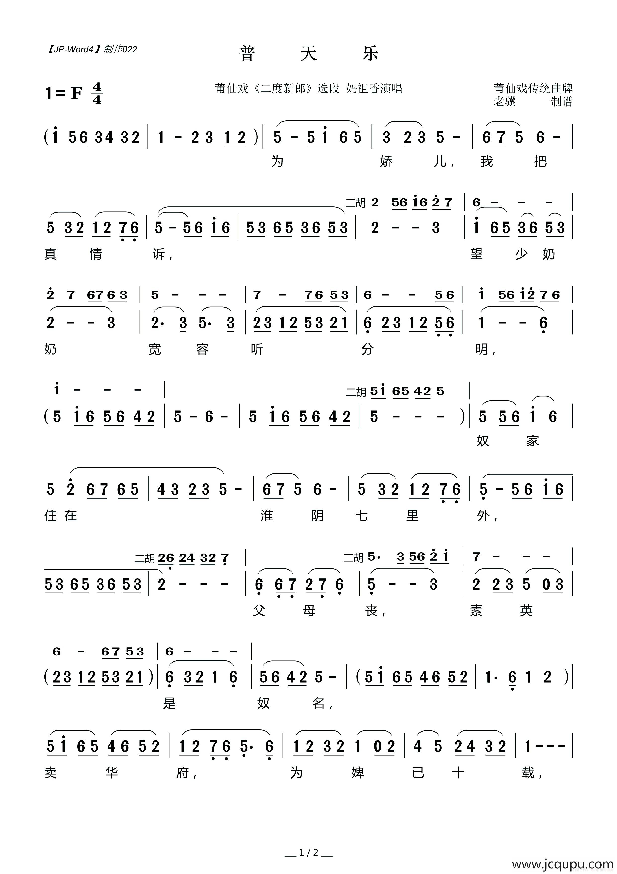 [莆仙戏]普天乐（《二度新郎》选段）简谱