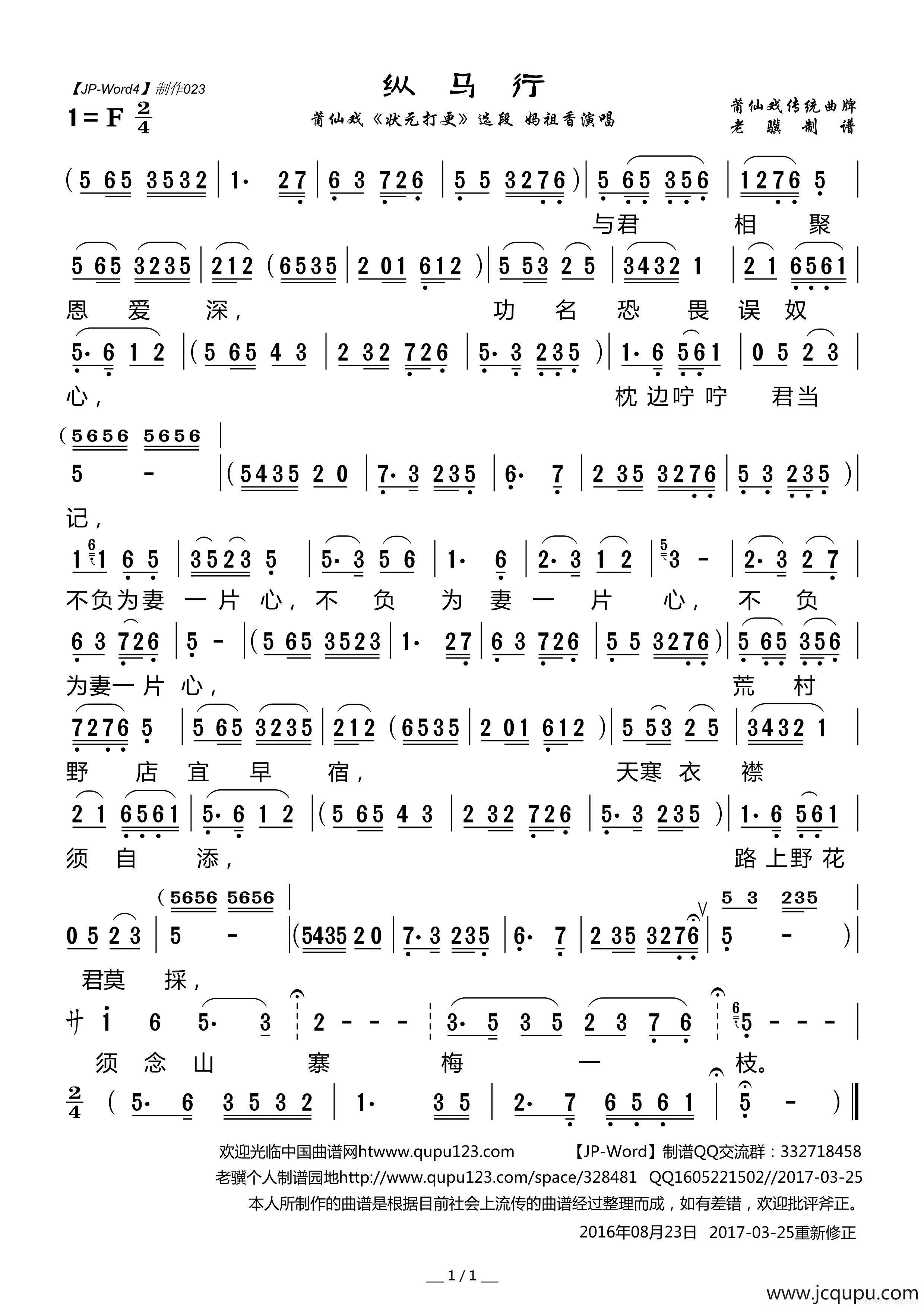 [莆仙戏]纵马行（《状元打更》选段）简谱