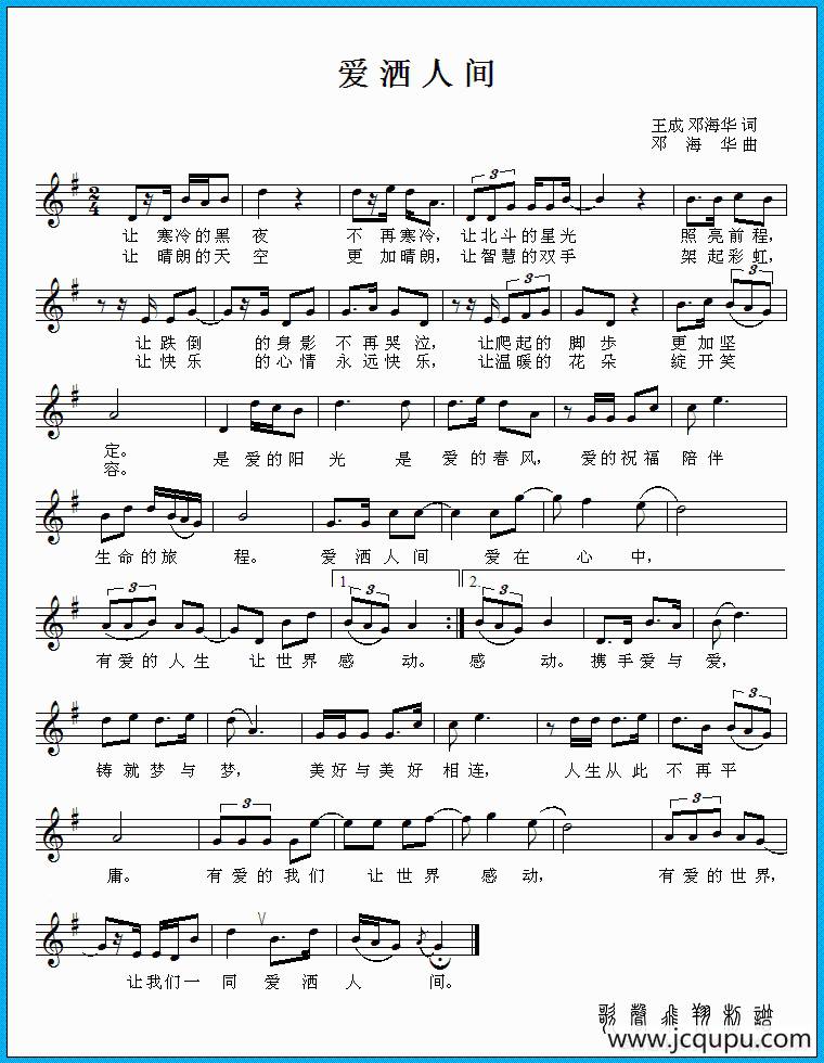 爱洒人间（王成 邓海华词 邓海华曲）简谱
