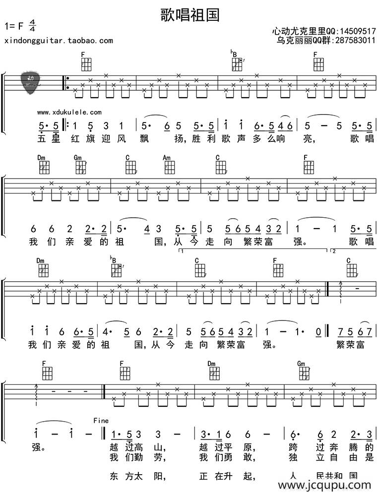 歌唱祖国（ukulele四线谱）简谱