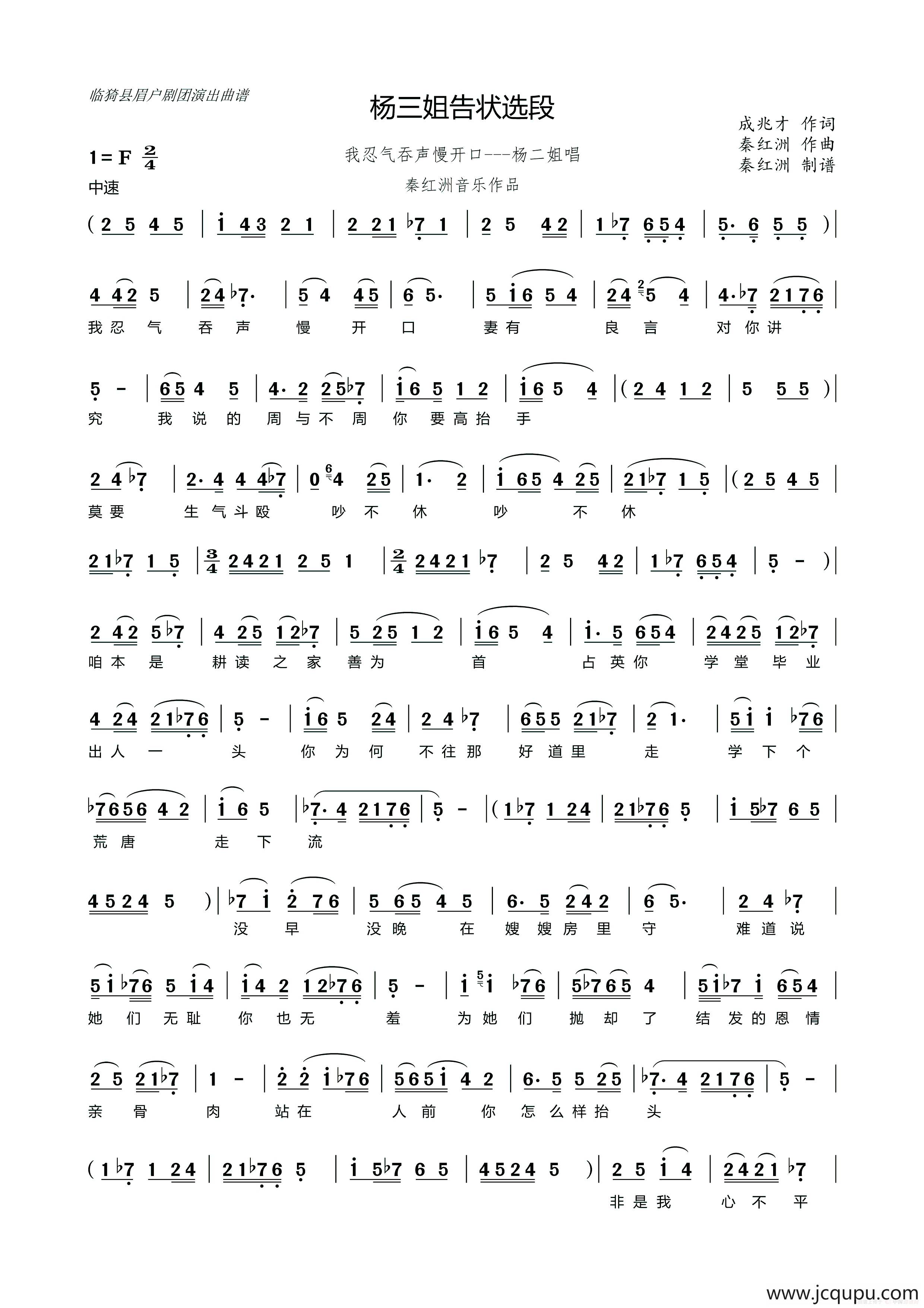 我忍气吞声慢开口[眉户]（临猗县眉户剧团《杨三姐告状》选段）简谱