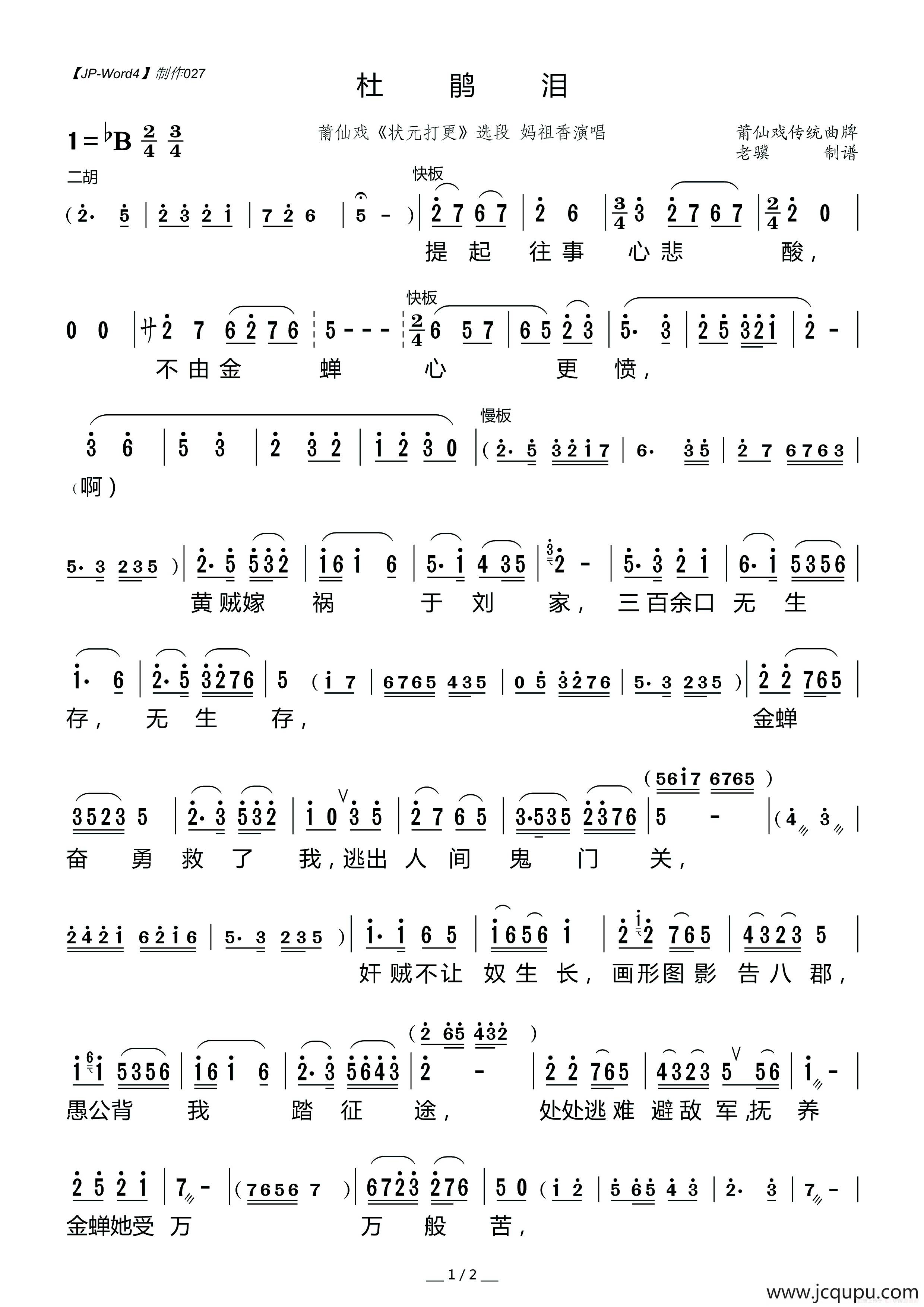 [莆仙戏]杜鹃泪（《状元打更》选段）简谱