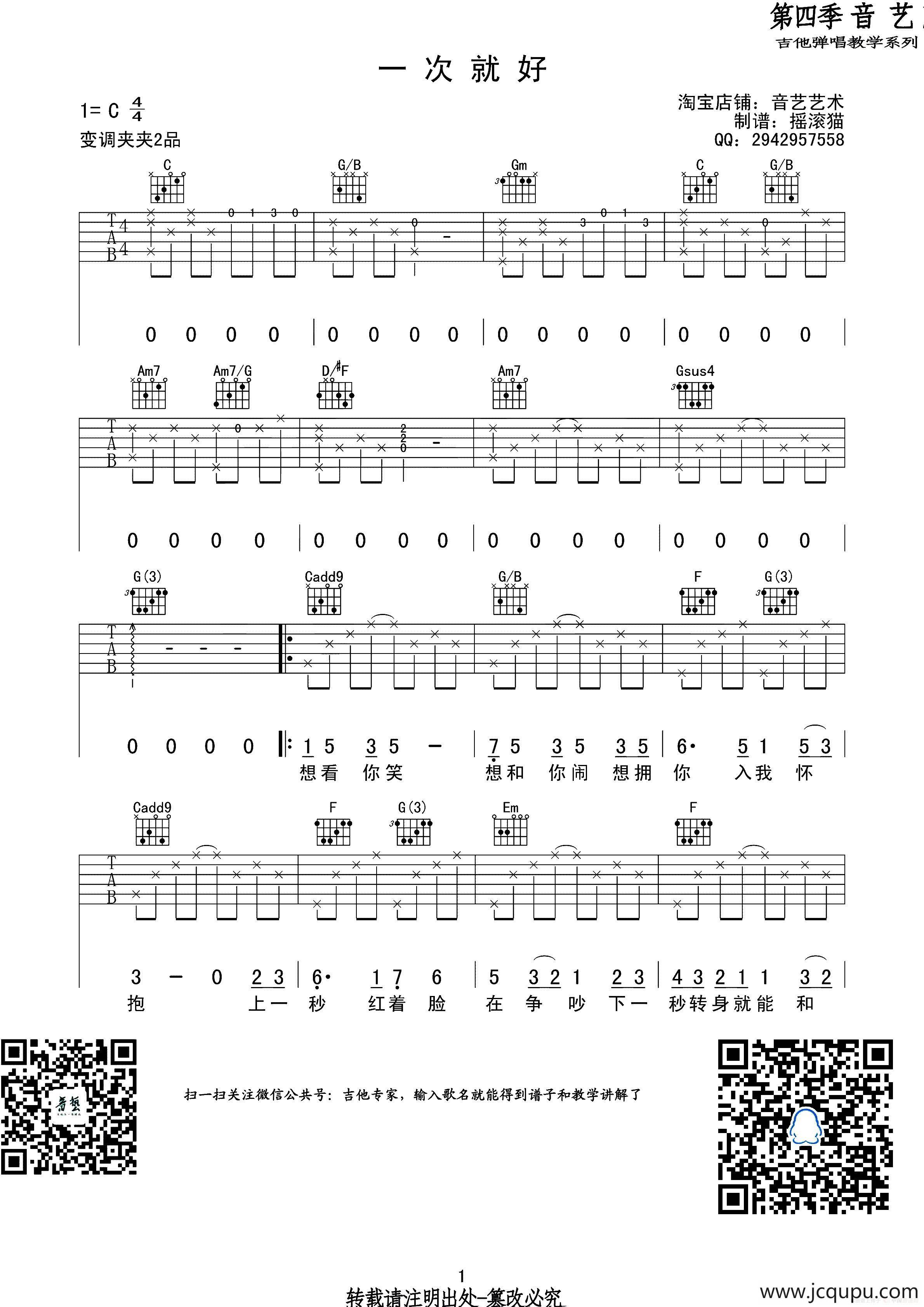 一次就好（吉他六线谱）简谱