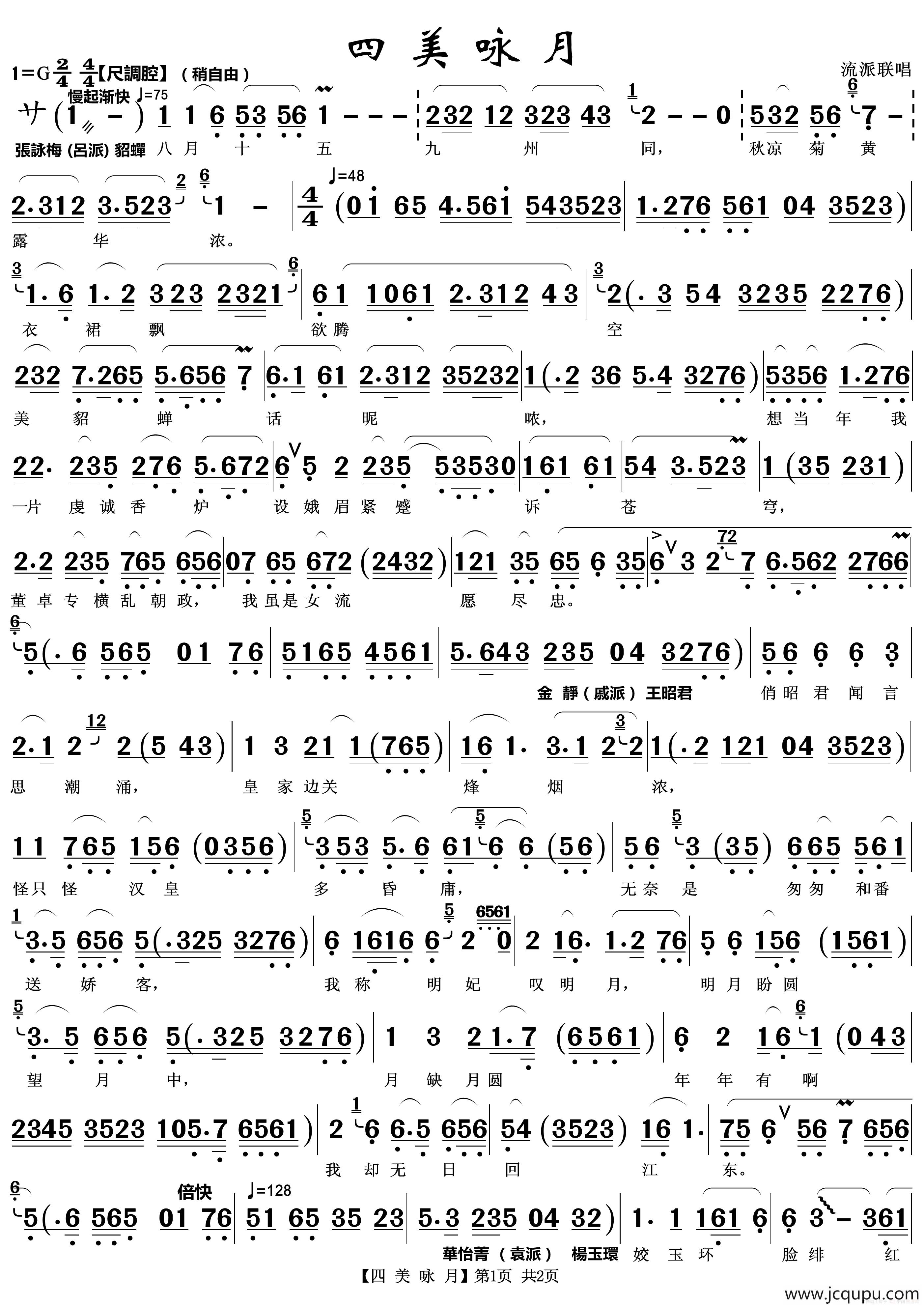 四美咏月（越剧流派联唱）简谱