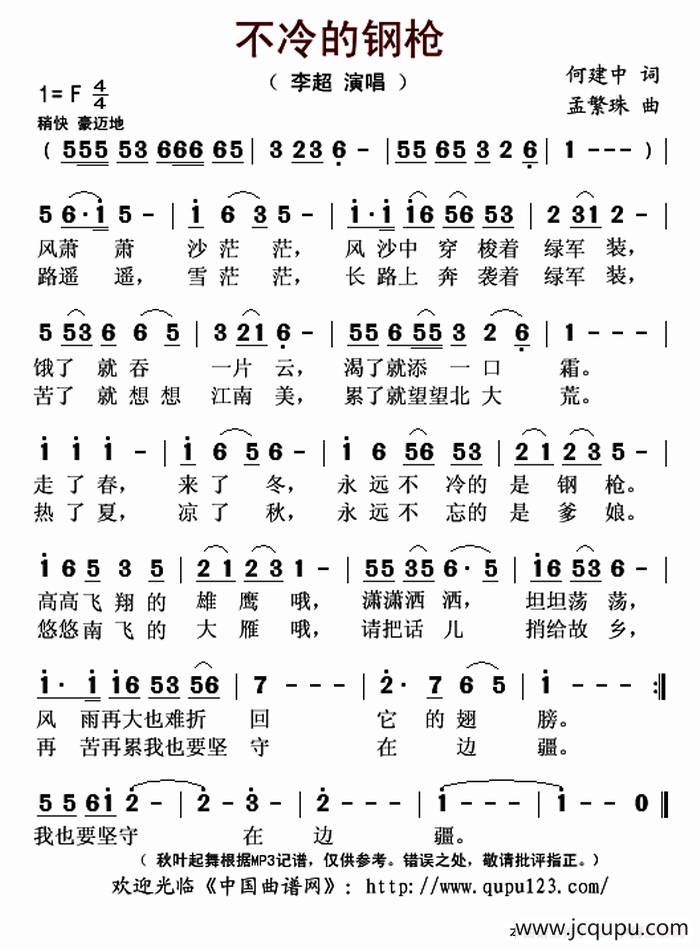 不冷的钢枪（何建中词 孟繁珠曲）简谱