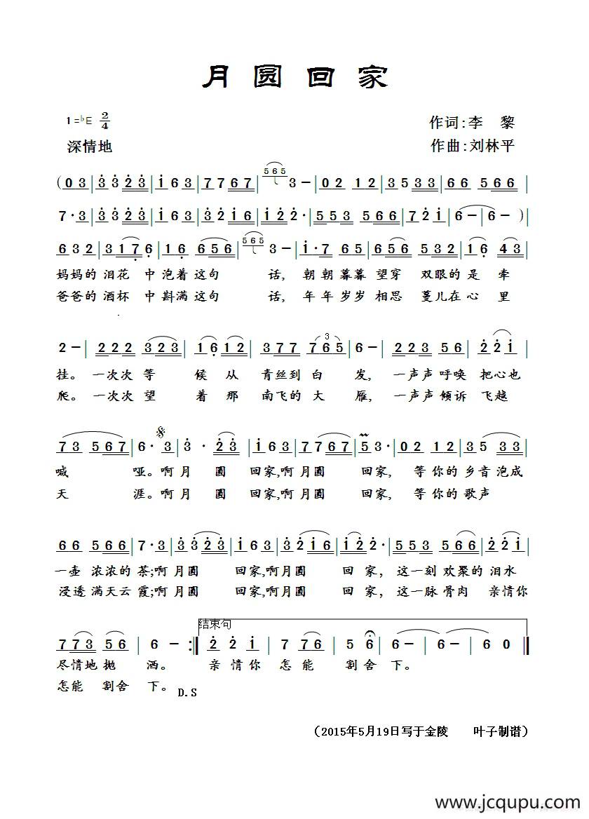 月圆回家（李黎词 刘林平曲）简谱