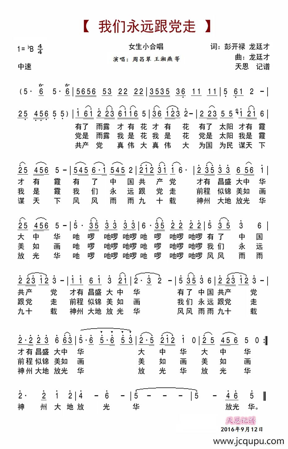 我们永远跟党走（彭开禄 龙廷才词 龙廷才曲）简谱