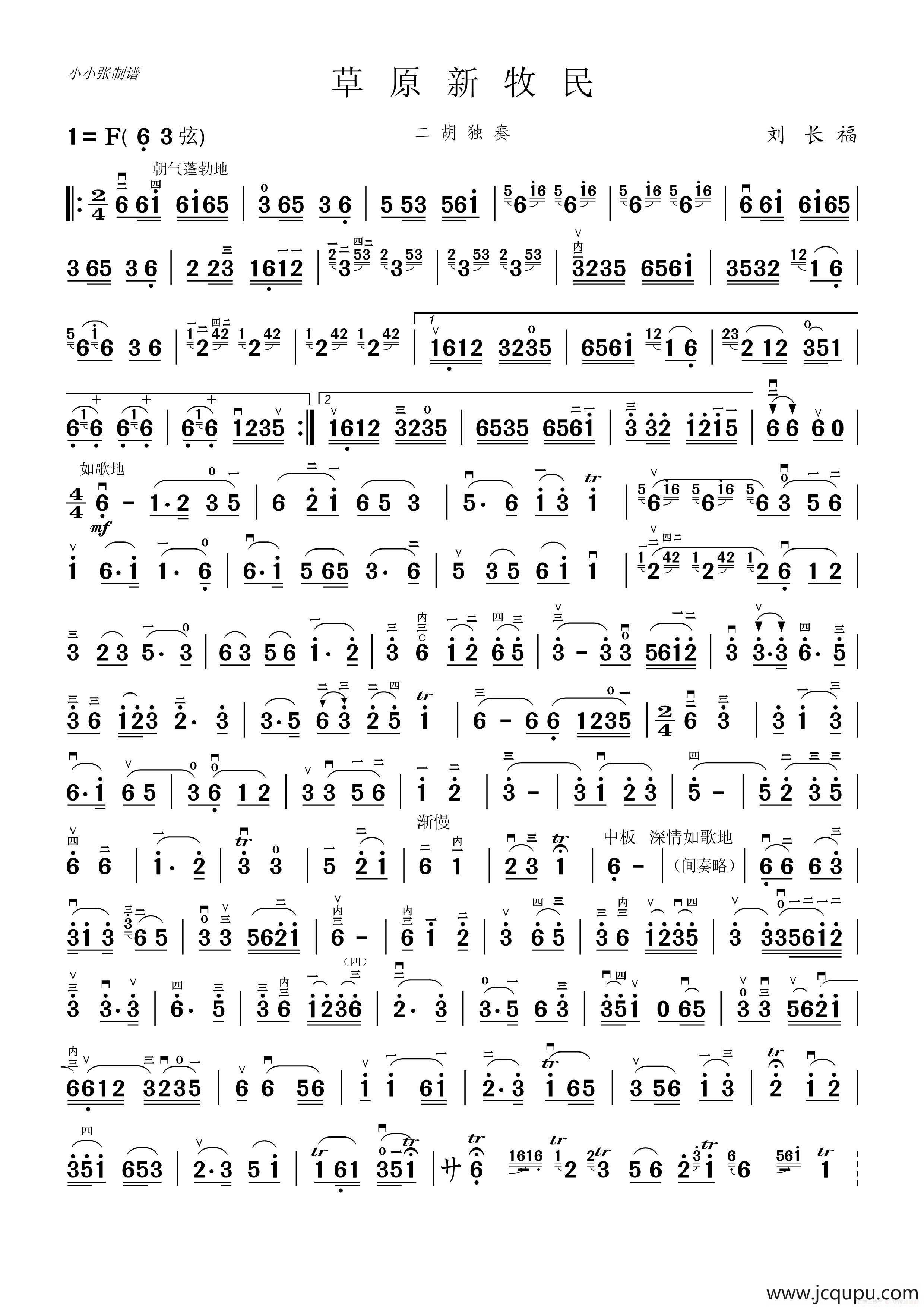 草原新牧民（二胡独奏）（小小张制谱）简谱
