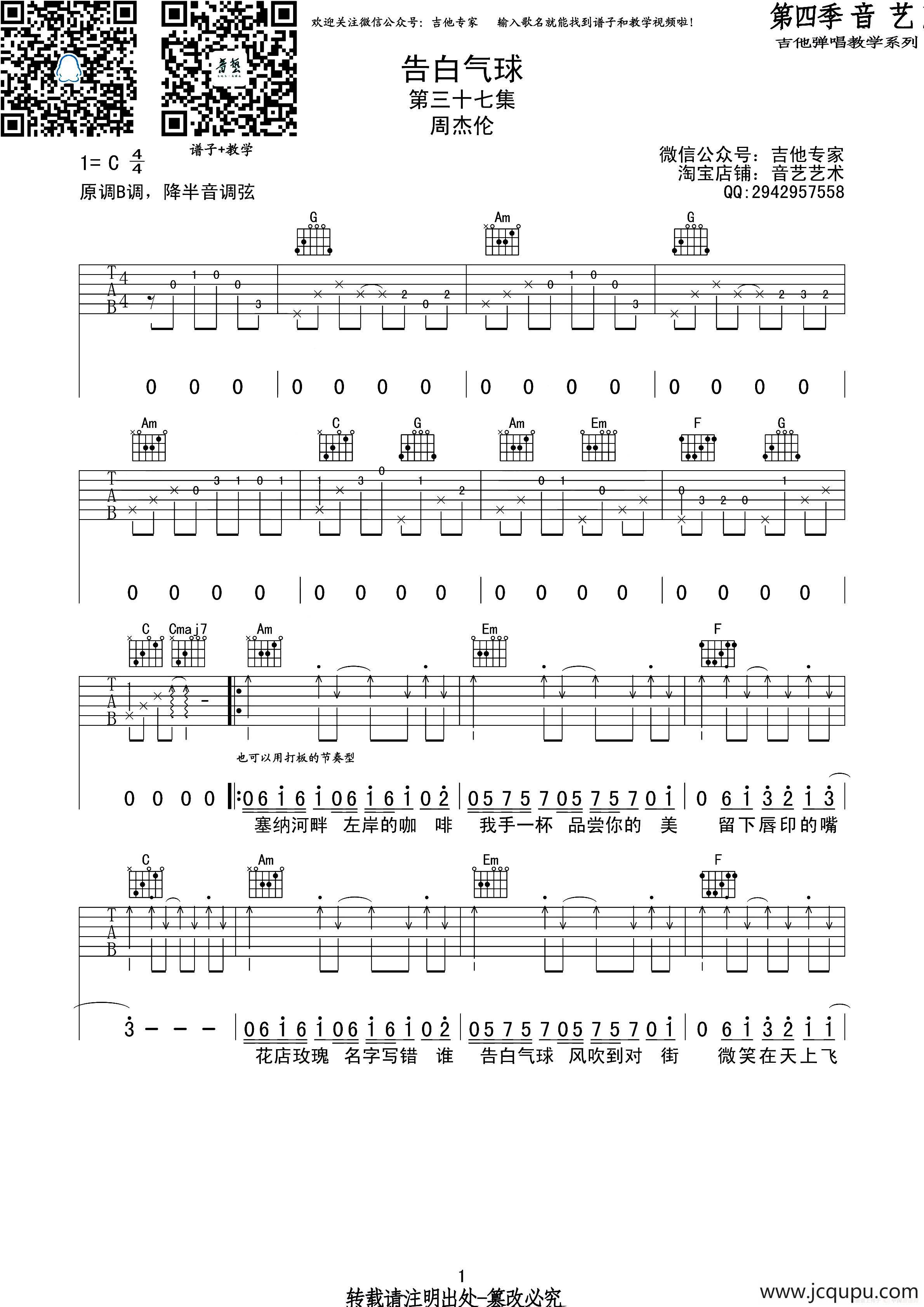 告白气球（吉他六线谱、音艺编配版）简谱