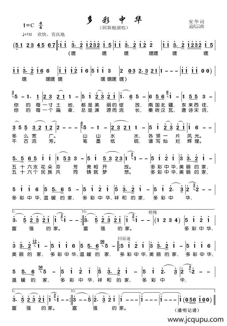多彩中华（安华词 孟庆云曲）简谱