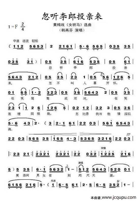 忽听李郎投亲来（黄梅戏《女驸马》选段）简谱