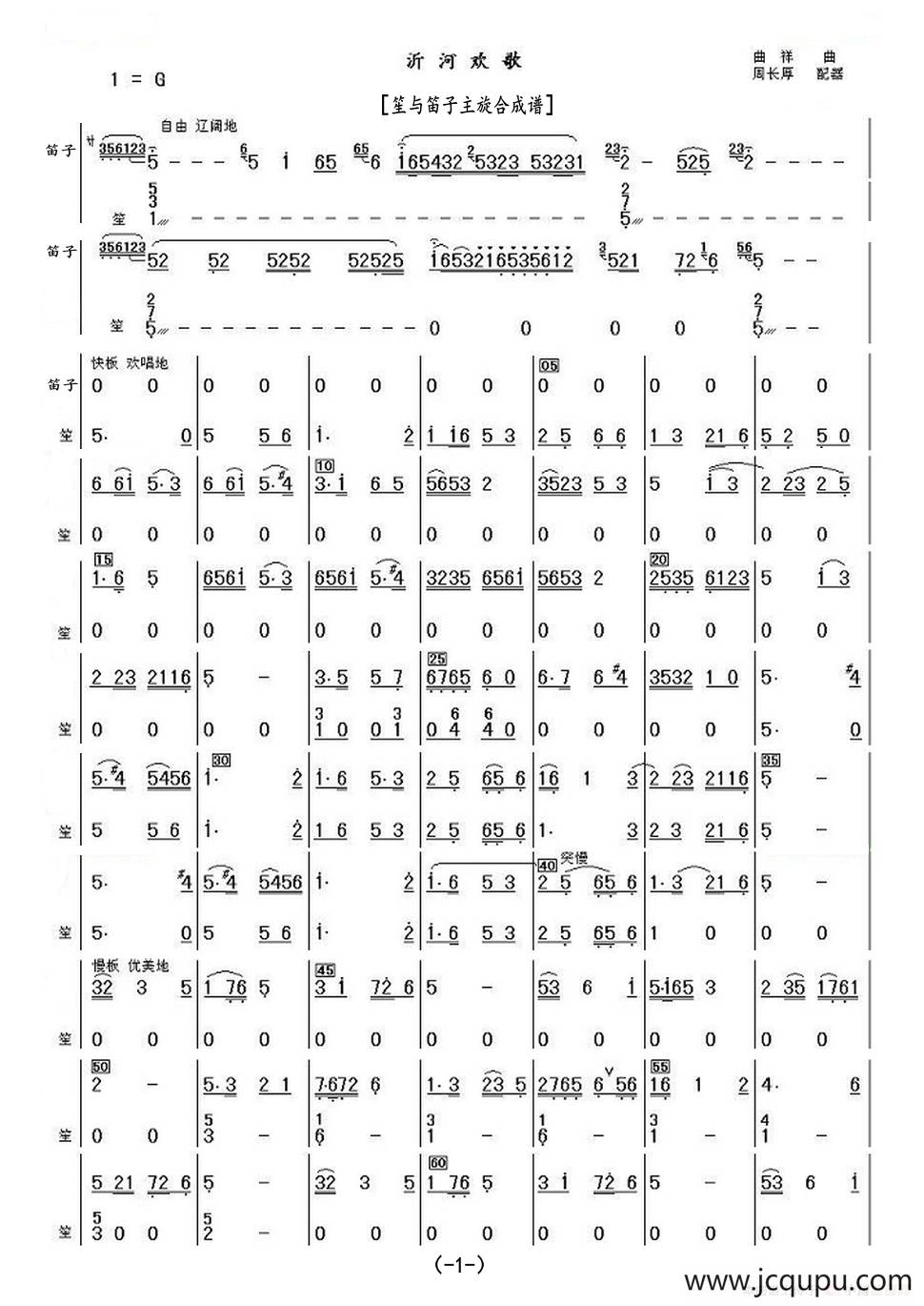 沂河欢歌（笙与笛子主旋合成谱）简谱