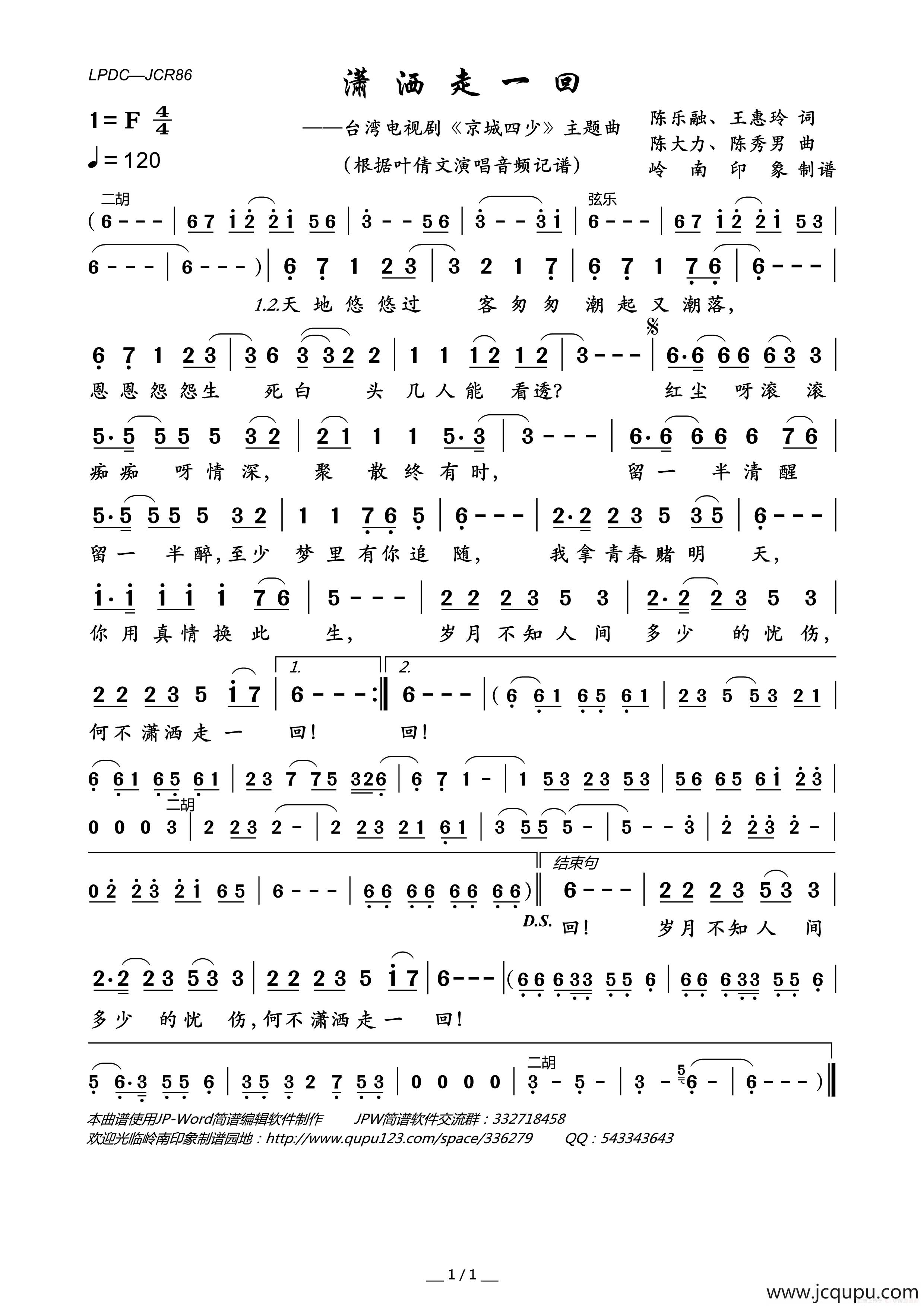 潇洒走一回（台湾电视剧《京城四少》主题曲）简谱