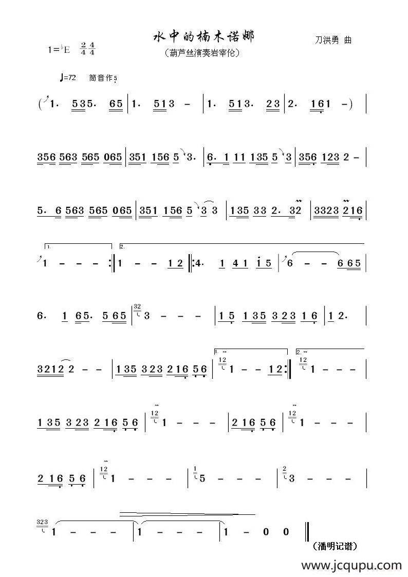 水中的楠木诺娜（葫芦丝曲谱）简谱
