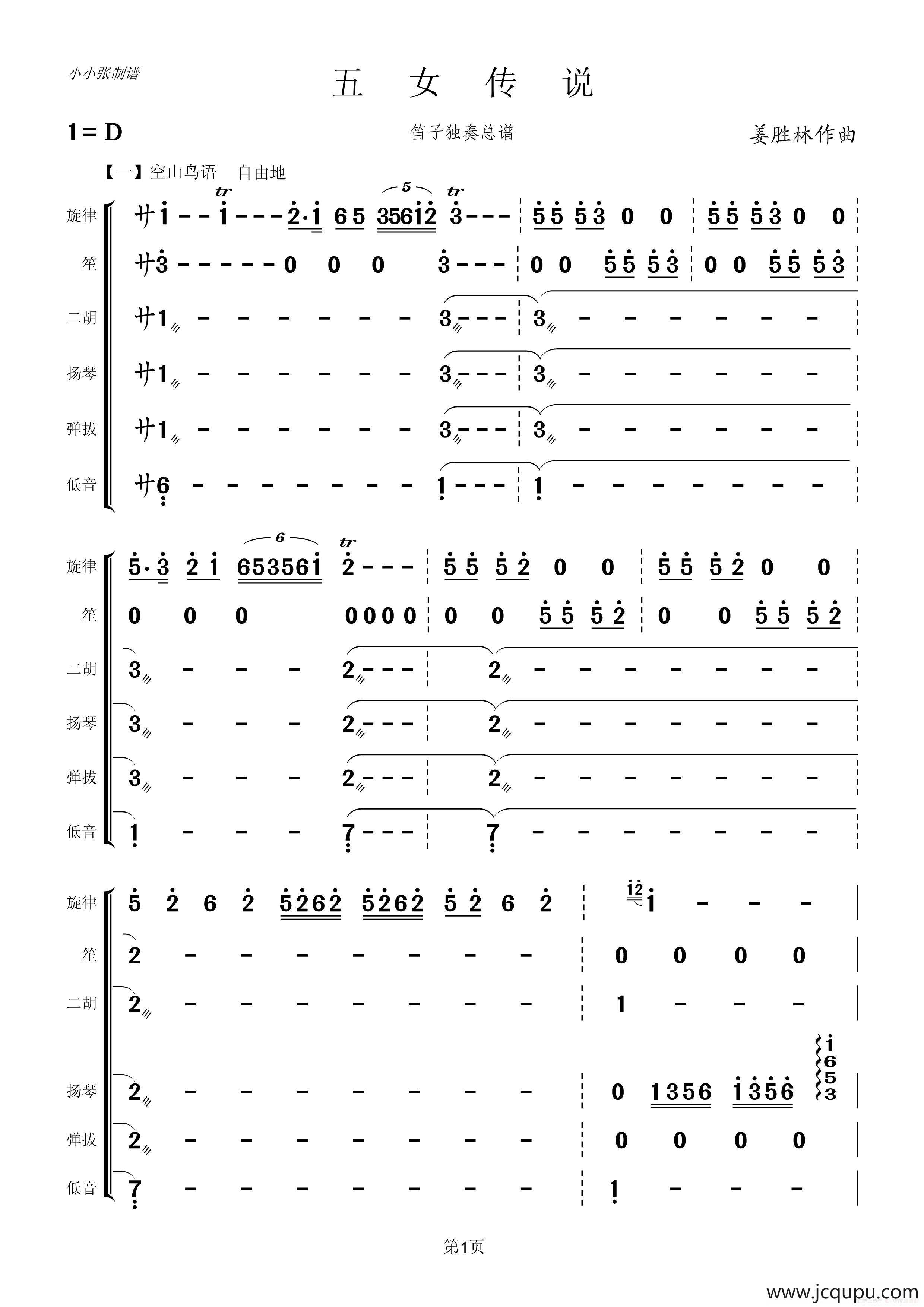 五女传说（笛子独奏+乐队伴奏总谱）简谱