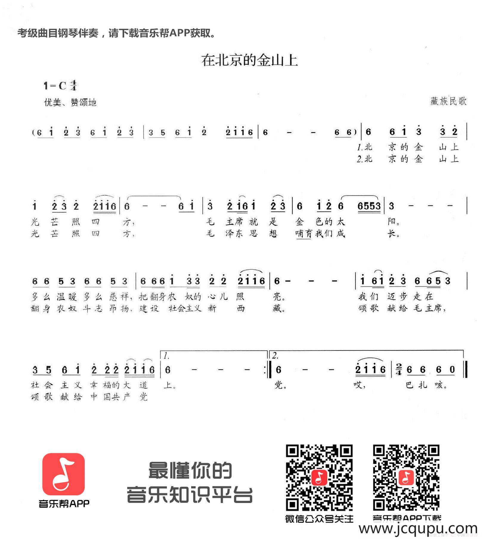 北京的金山上简谱乐谱调六线简谱-虫虫吉他谱免费下载