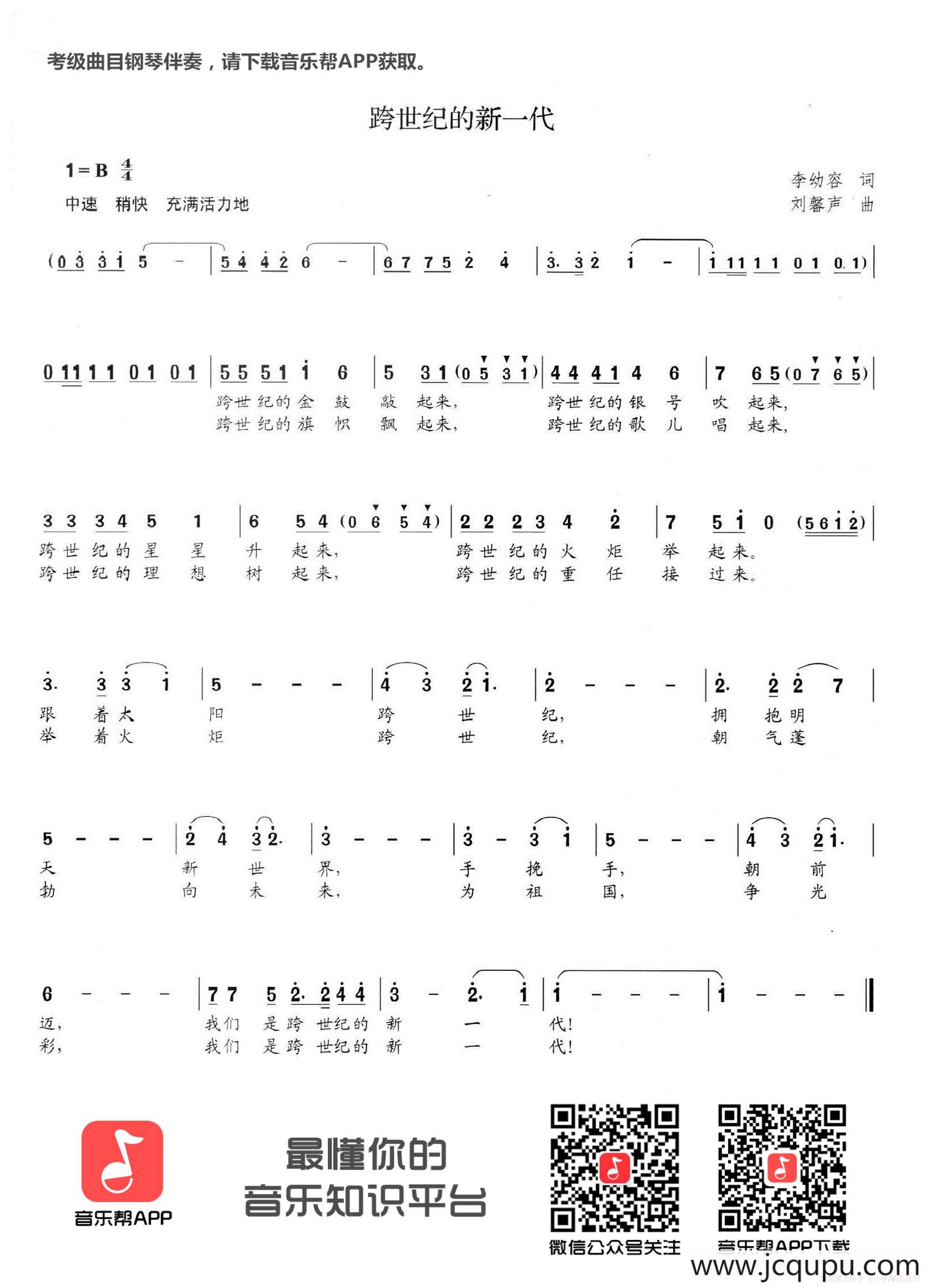 跨世纪的新一代简谱