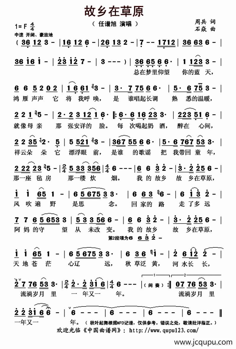 故乡在草原 （周边词 石焱曲）简谱