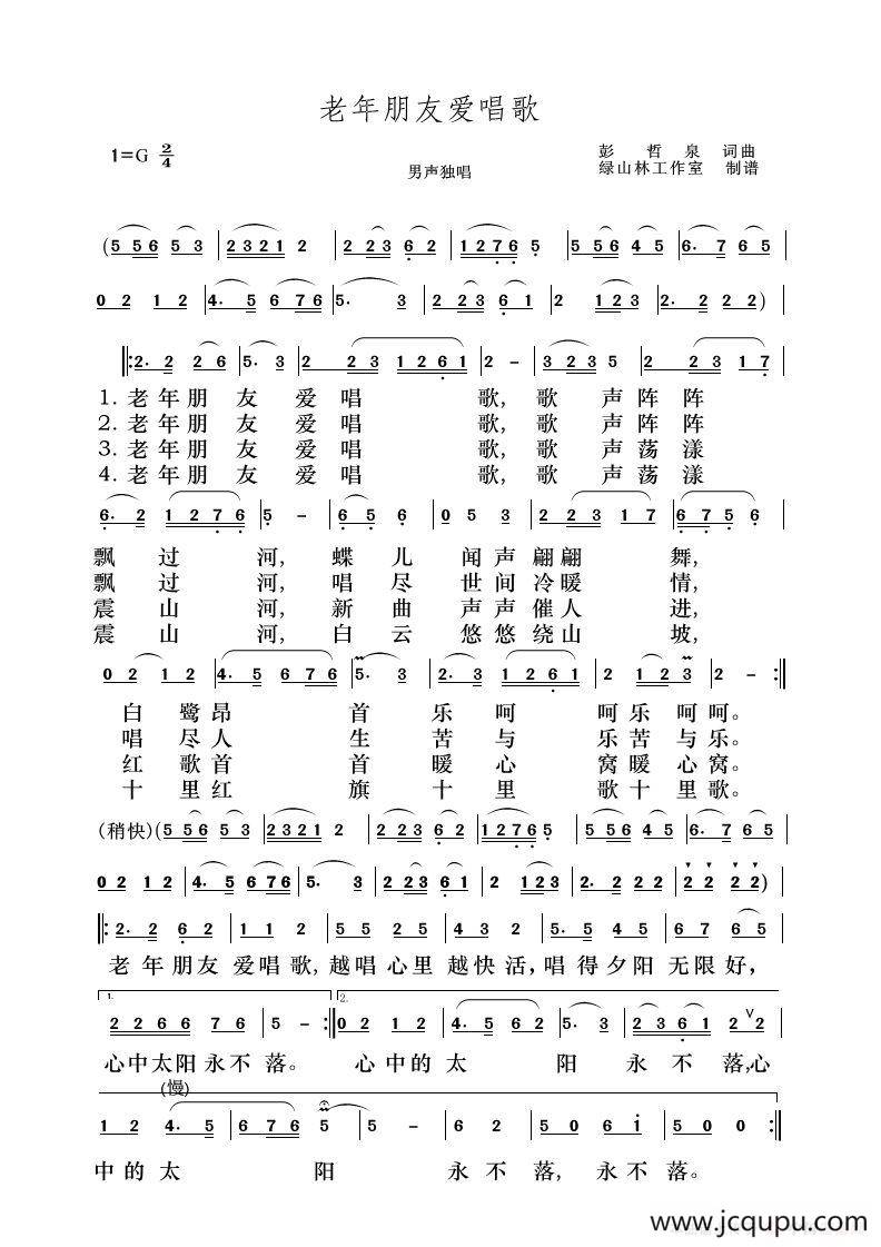 老年朋友爱唱歌简谱