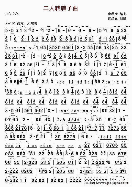 二人转牌子曲（唢呐独奏）简谱