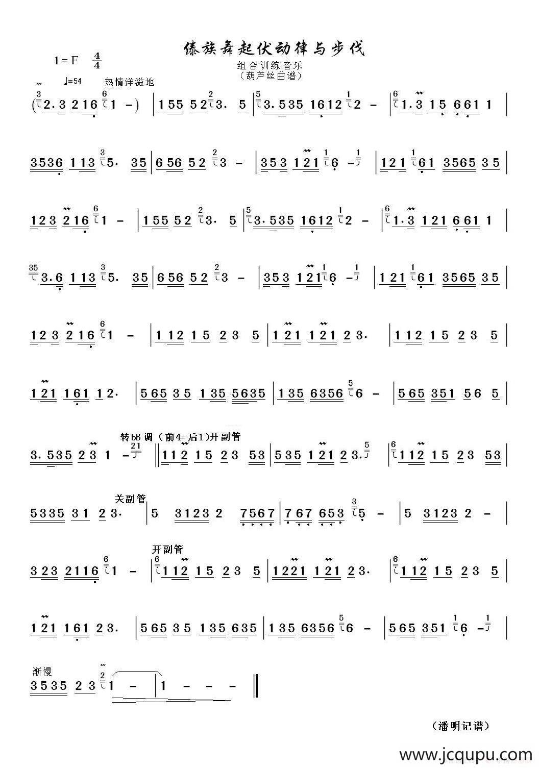 傣族舞起伏动律与步伐（葫芦丝曲谱）简谱