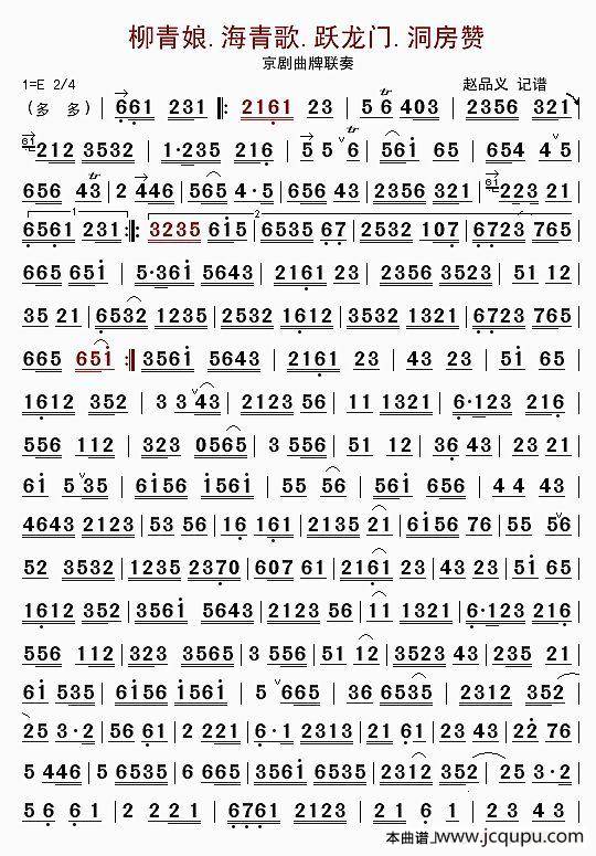 柳青娘.海青歌.跃龙门（京二胡京剧曲牌联奏）简谱