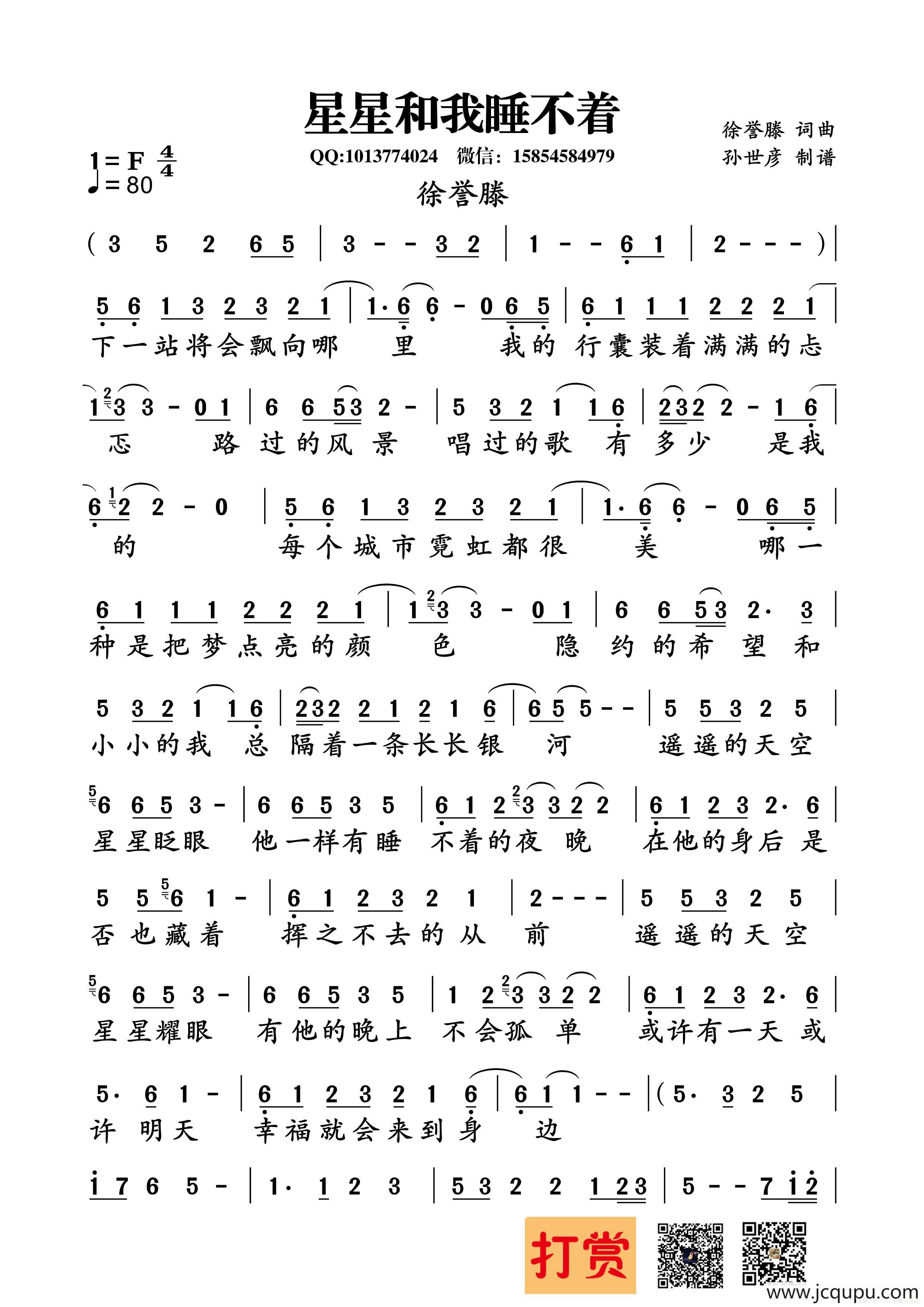 星星和我睡不着（徐誉滕）简谱