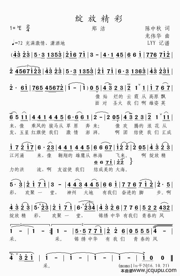 绽放精彩（陈中秋词 龙伟华曲）简谱
