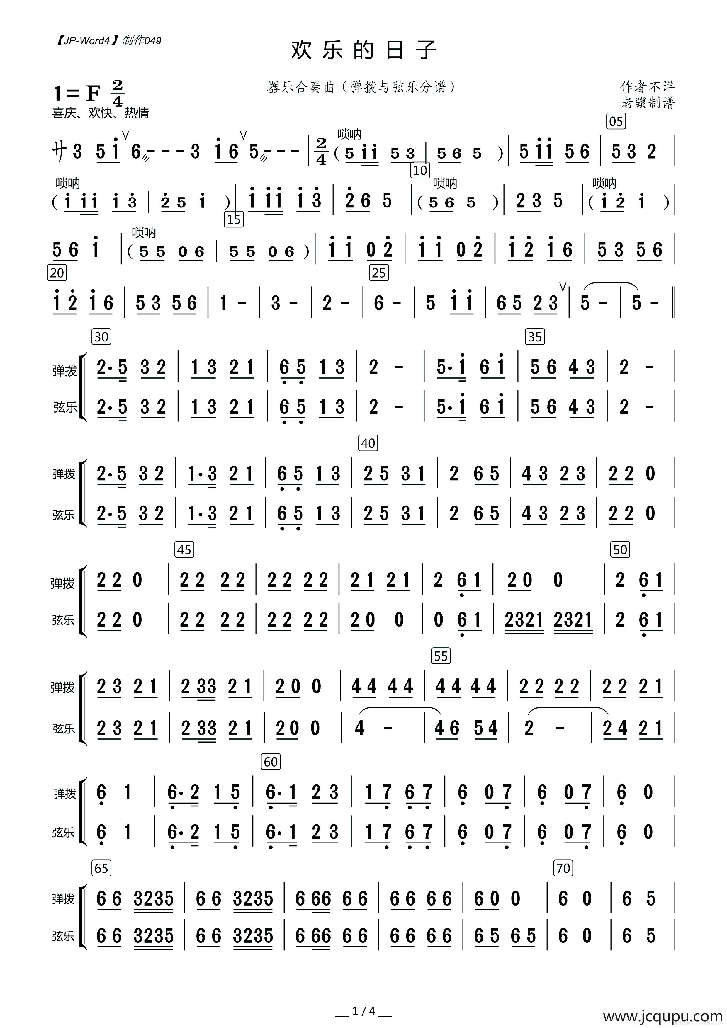 欢乐的日子（器乐合奏曲（弹拨与弦乐分谱））简谱