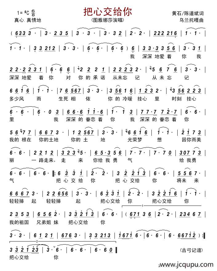 把心交给你 (黄石 陈道斌词 乌兰托嘎曲)简谱