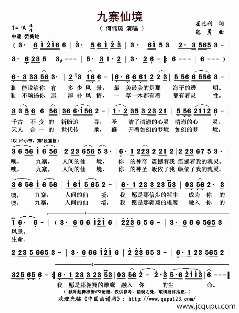 九寨仙境（霍兆利词 寇勇曲）简谱