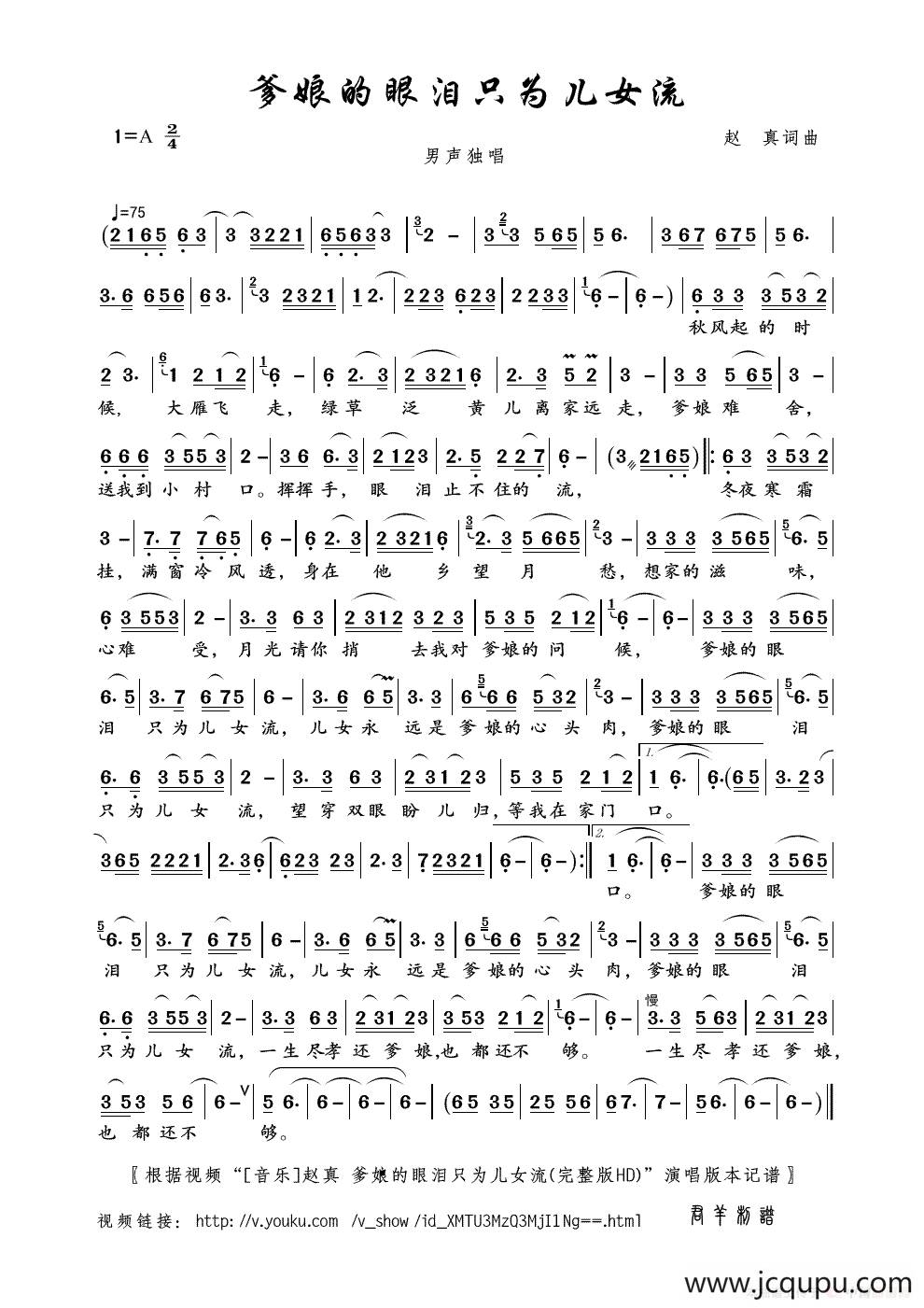 爹娘的眼泪只为儿女流（赵真词曲）简谱