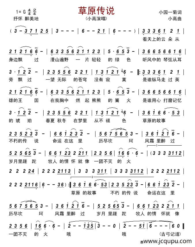 草原传说 （小园一菊词 小高曲）简谱