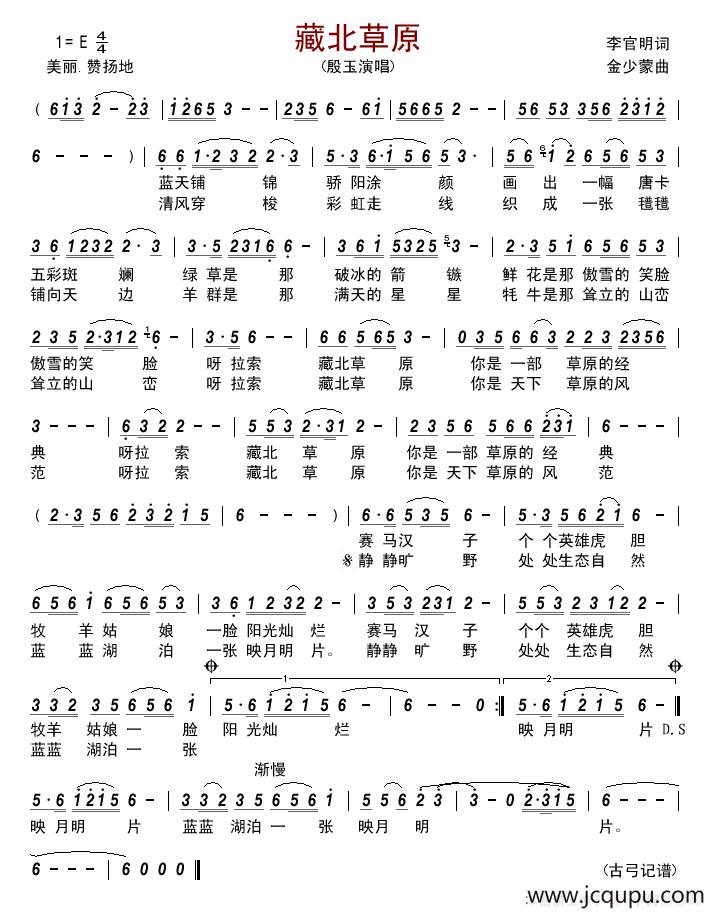 藏北草原 （李官明词 金少蒙曲）简谱