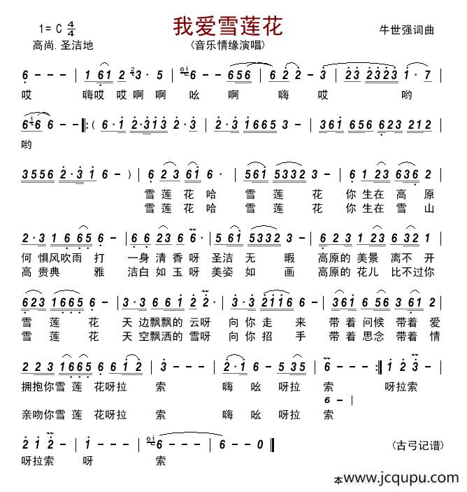 我爱雪莲花 （牛世强 词曲）简谱