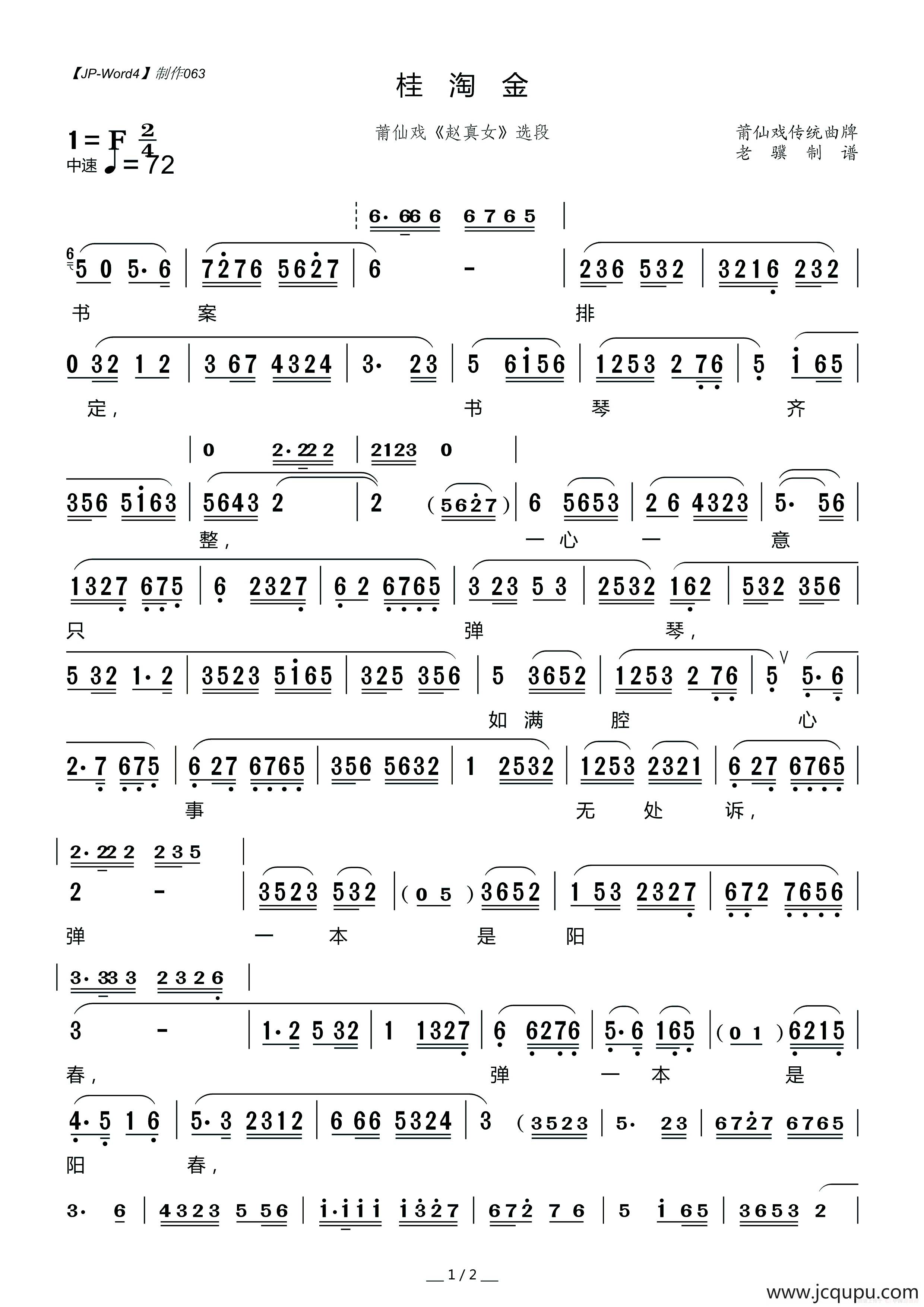 [莆仙戏]桂淘金（《赵真女》选段）简谱