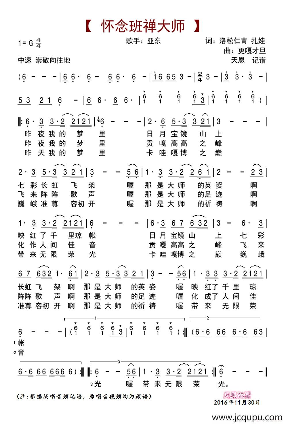 怀念班禅大师简谱