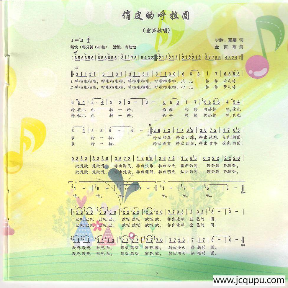 俏皮的呼拉圈（童声独唱）简谱