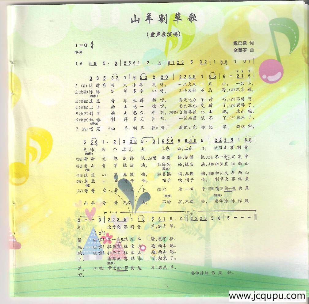 山羊割草歌（童声表演唱）简谱