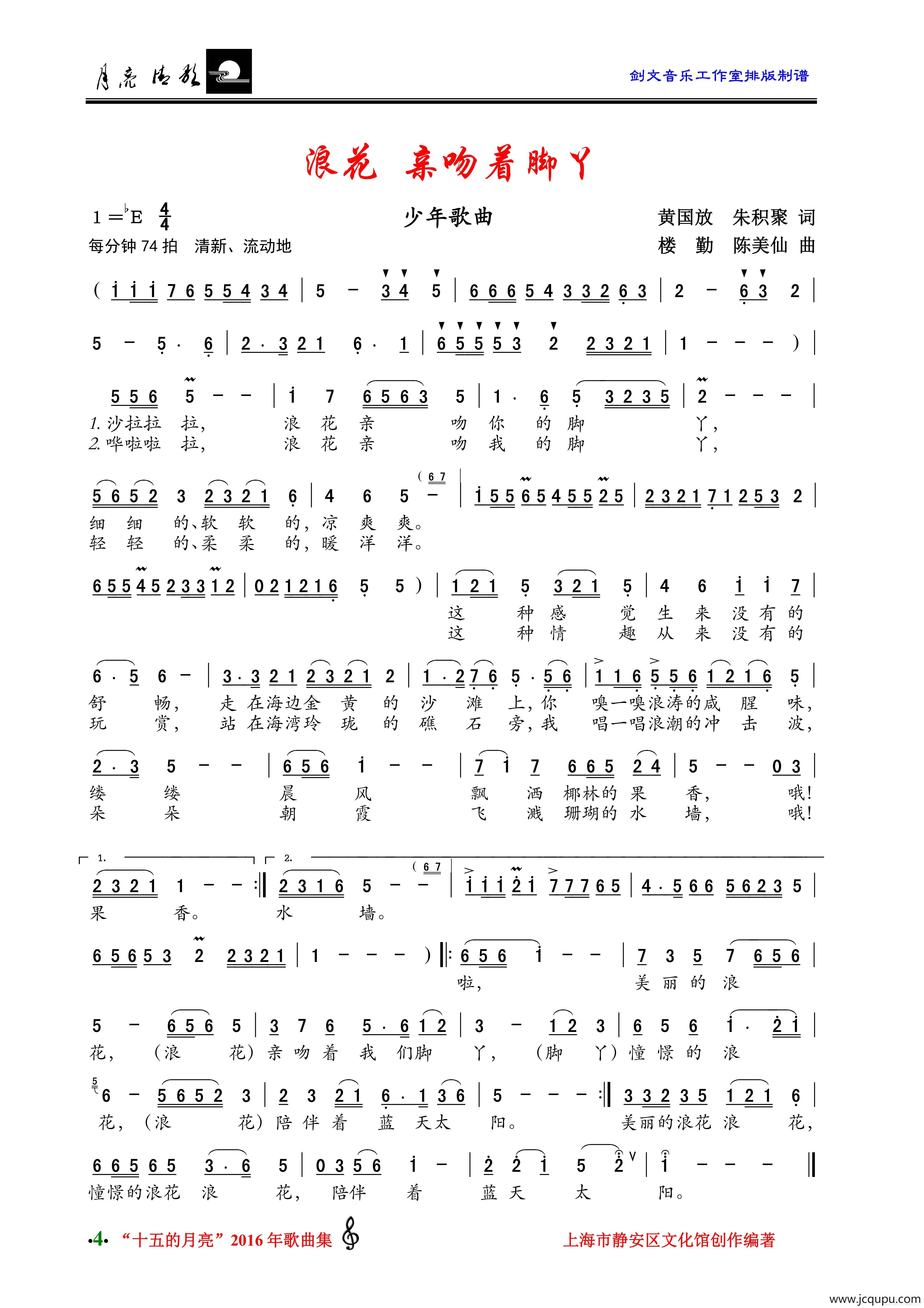 浪花，亲吻着脚丫（少年歌曲）简谱