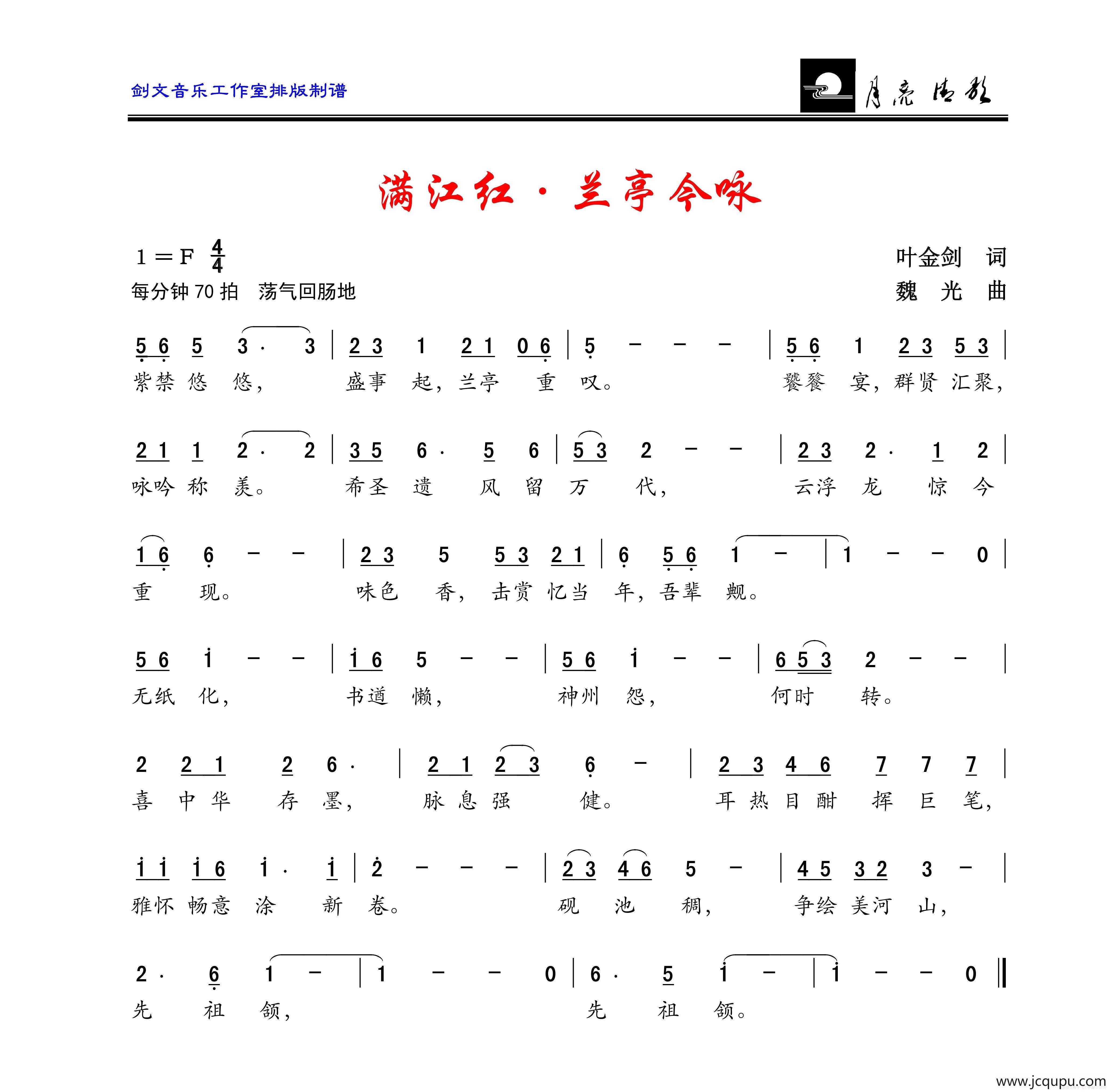 满江红•兰亭今咏简谱