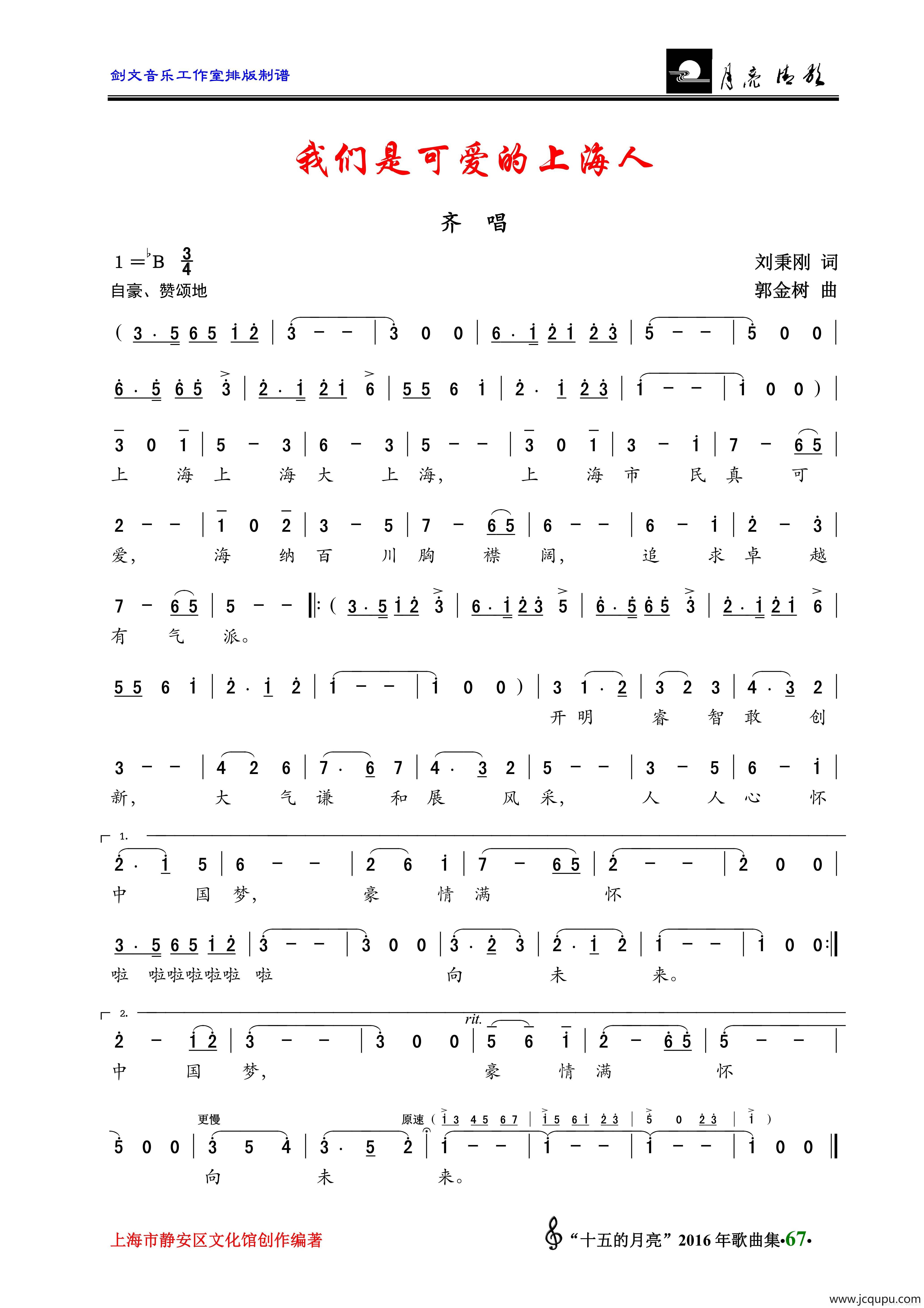 我们是可爱的上海人（齐唱）简谱