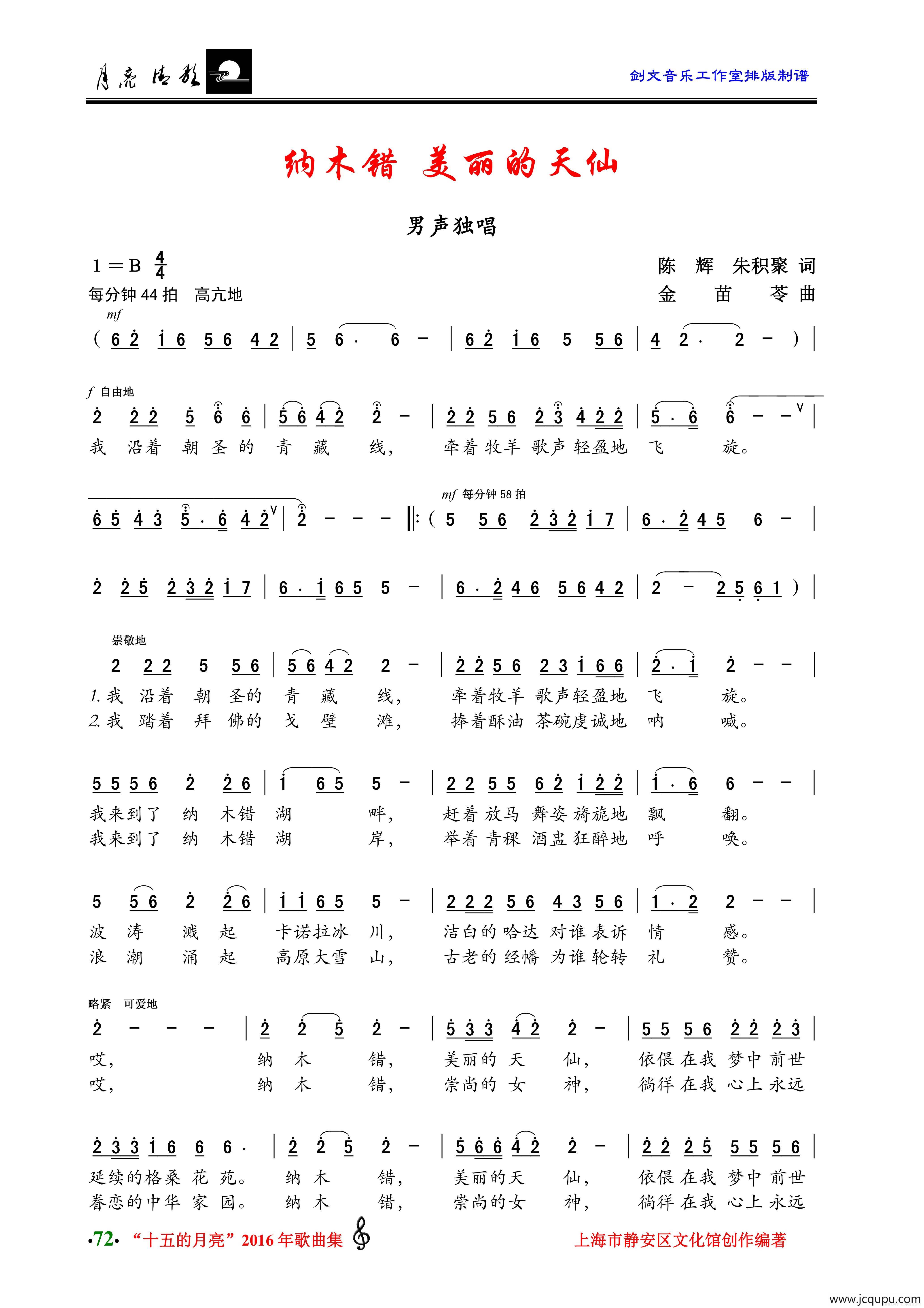 纳木错，美丽的天仙简谱