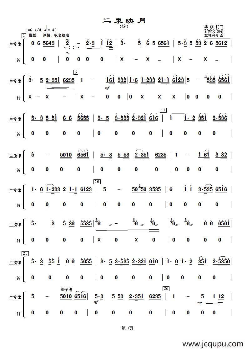 二泉映月（铃分谱）简谱